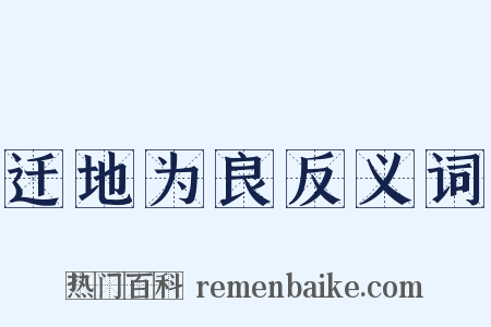 迁地为良反义词是什么意思的图片